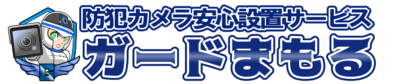 防犯カメラ安心設置サービス『ガードまもる』